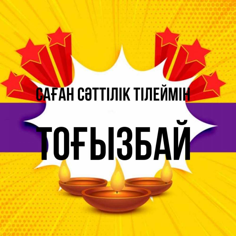 Күн сайын ашық хат с именем, ТОҒЫЗБАЙ Саған сәттілік тілеймін векторное изображение Онлайн тегін жүктеп алу тілектері бар керемет карта 
