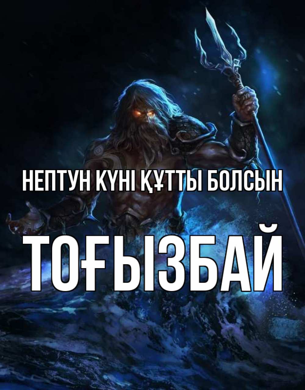 Картинка нептун күні құтты болсын, ТОҒЫЗБАЙ