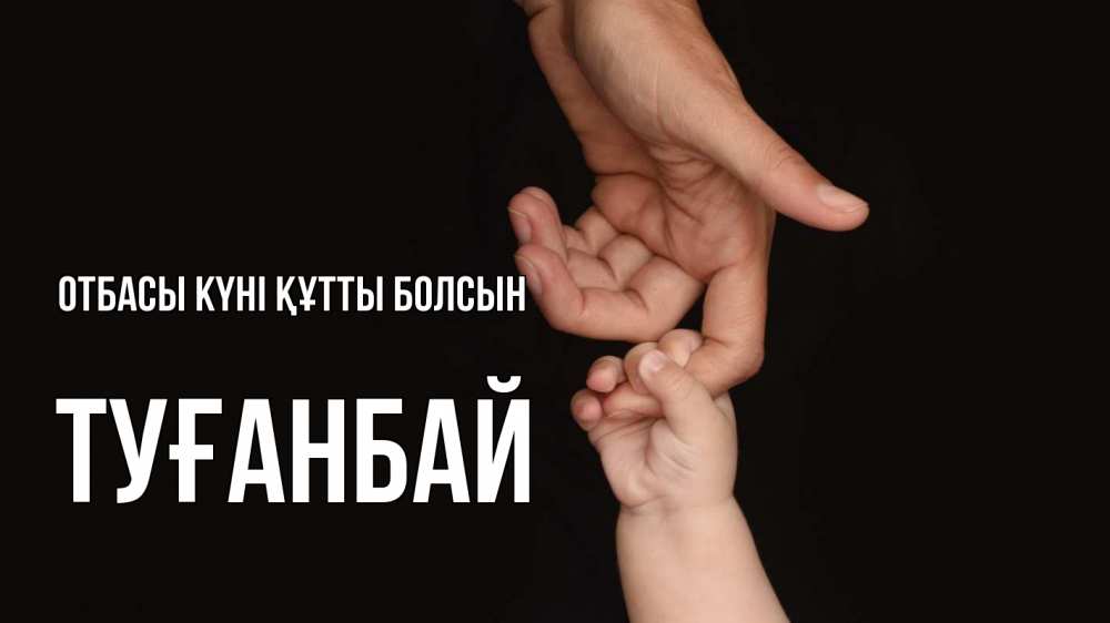 Күн сайын ашық хат с именем, ТУҒАНБАЙ отбасы күні құтты болсын с днем семьи Онлайн тегін жүктеп алу тілектері бар керемет карта 