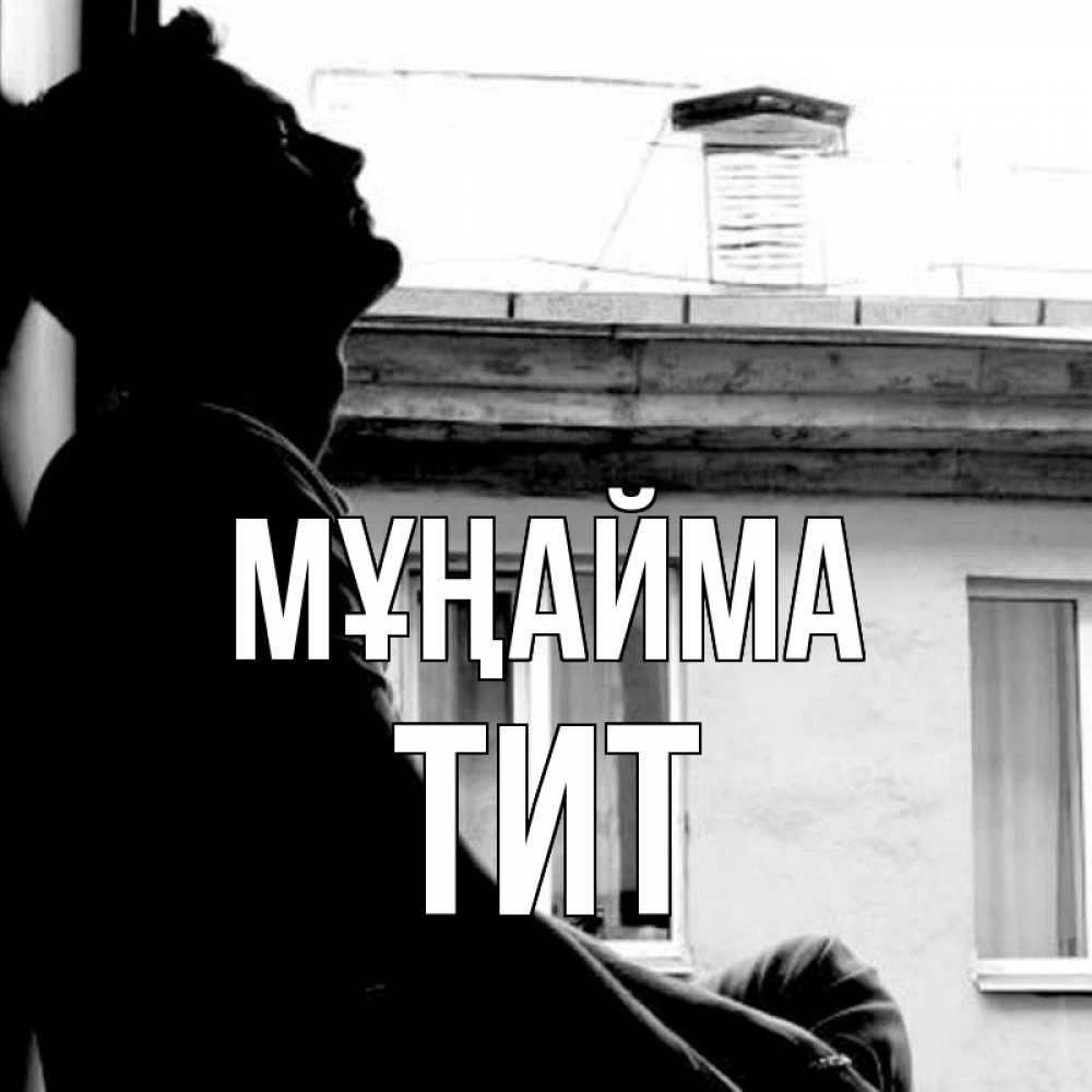 Күн сайын ашық хат с именем, Тит Мұңайма старый дом Онлайн тегін жүктеп алу тілектері бар керемет карта 