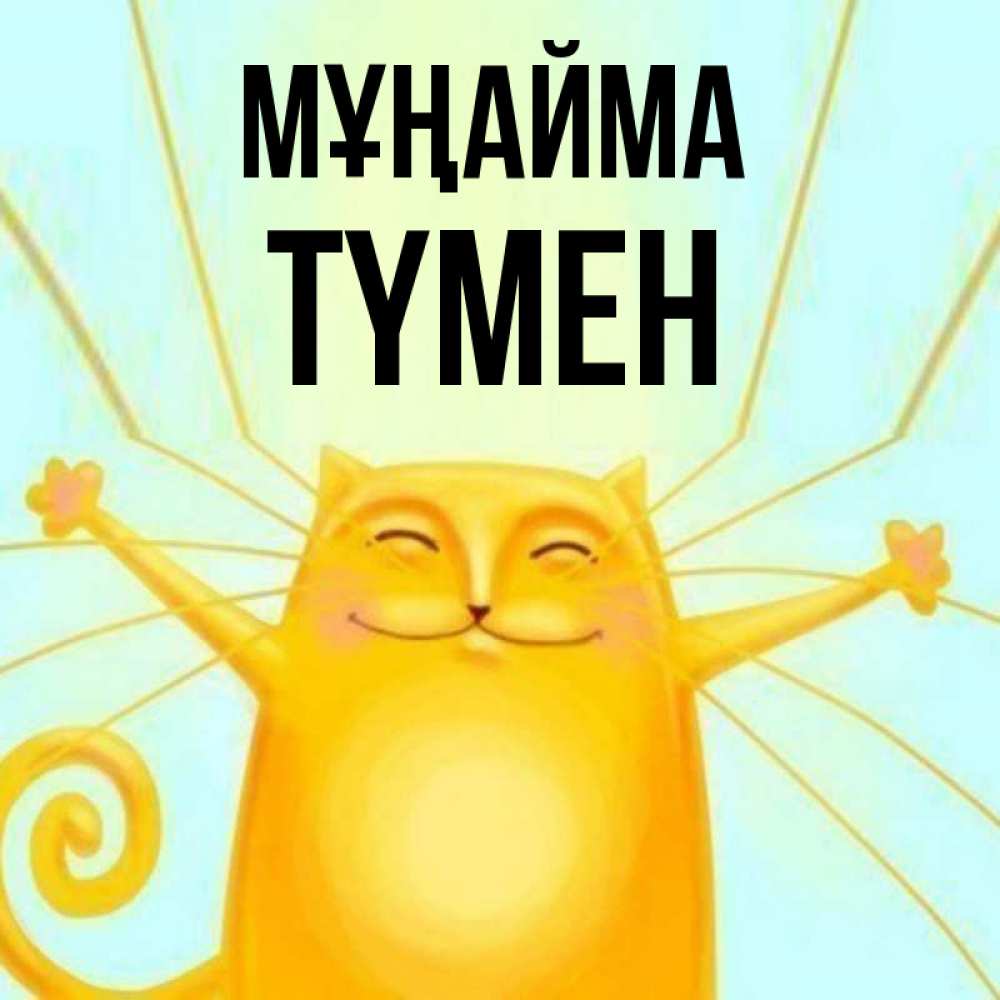Күн сайын ашық хат с именем, ТҮМЕН Мұңайма обнимашки усатые Онлайн тегін жүктеп алу тілектері бар керемет карта 