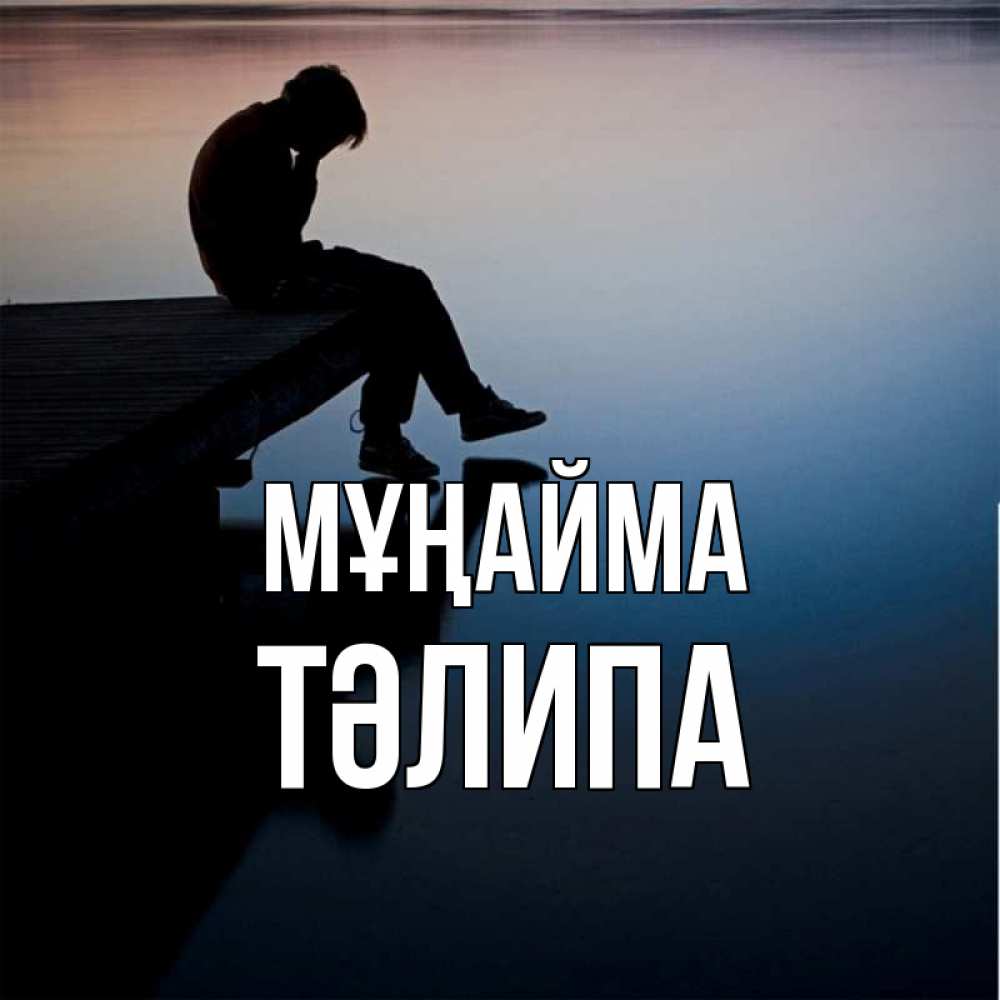 Күн сайын ашық хат с именем, ТӘЛИПА Мұңайма печаль Онлайн тегін жүктеп алу тілектері бар керемет карта 