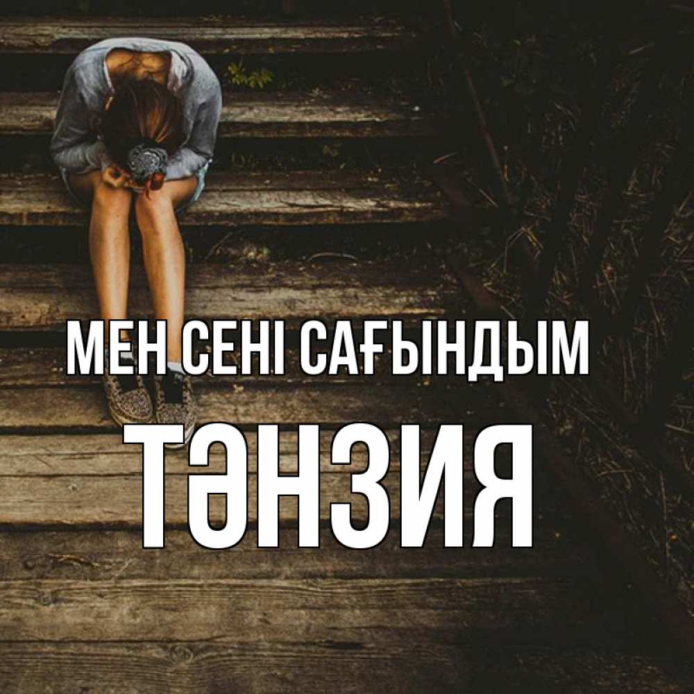 Күн сайын ашық хат с именем, ТӘНЗИЯ Мен сені сағындым грущу Онлайн тегін жүктеп алу тілектері бар керемет карта 