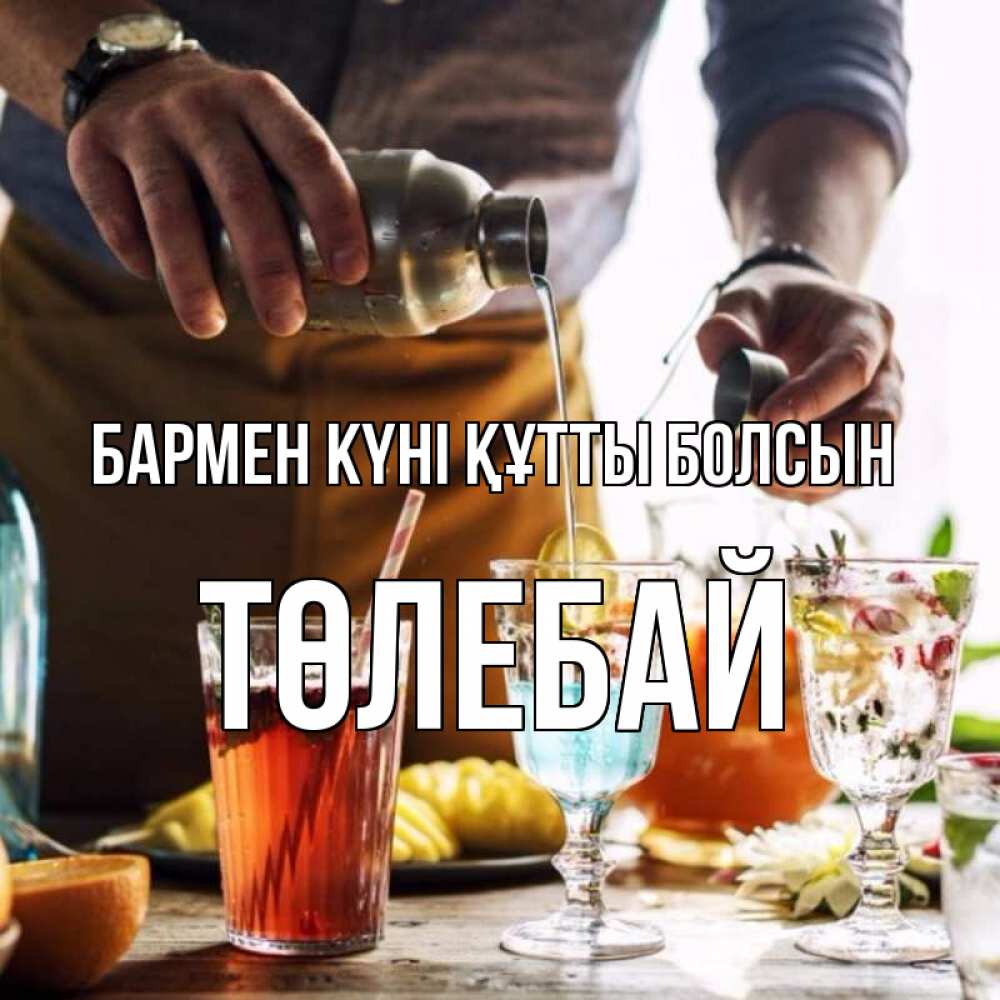 Күн сайын ашық хат с именем, ТӨЛЕБАЙ бармен күні құтты болсын с днем бармена Онлайн тегін жүктеп алу тілектері бар керемет карта 