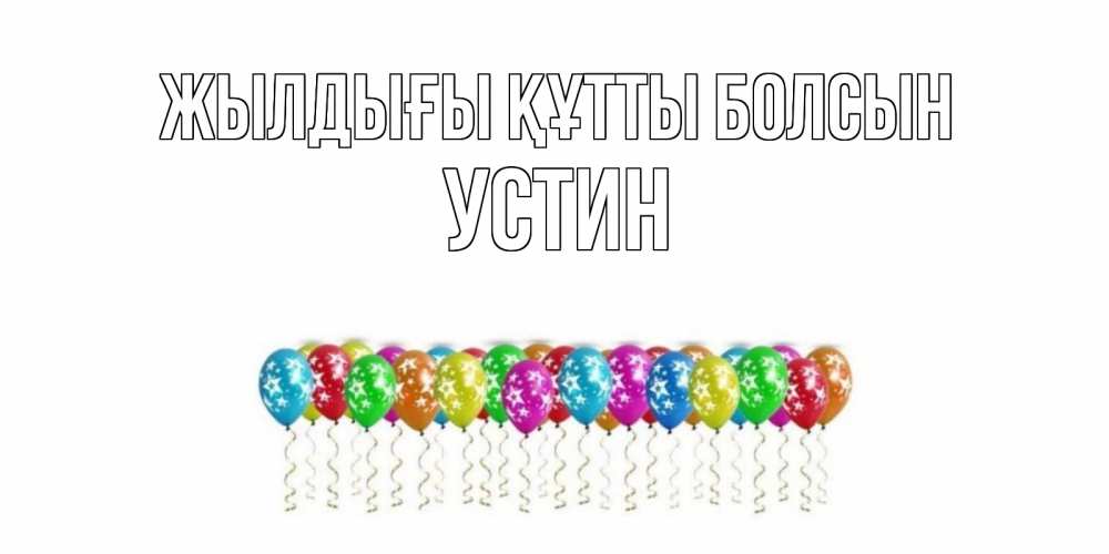 Күн сайын ашық хат с именем, Устин Жылдығы құтты болсын Воздушные шары, звезды Онлайн тегін жүктеп алу тілектері бар керемет карта 
