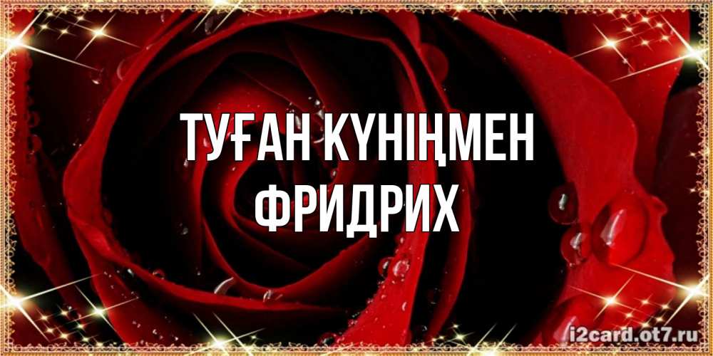 Күн сайын ашық хат с именем, Фридрих Туған күніңмен цветок в росе на день рождения Онлайн тегін жүктеп алу тілектері бар керемет карта 