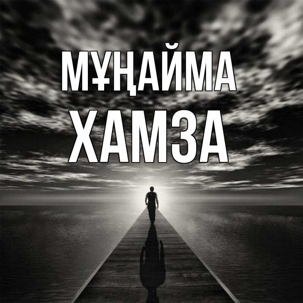 Күн сайын ашық хат с именем, ХАМЗА Мұңайма человек Онлайн тегін жүктеп алу тілектері бар керемет карта 