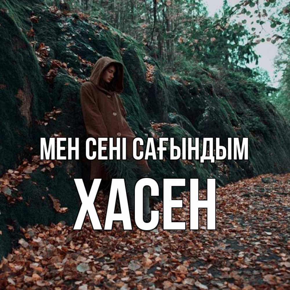 Күн сайын ашық хат с именем, ХАСЕН Мен сені сағындым скука 1 Онлайн тегін жүктеп алу тілектері бар керемет карта 