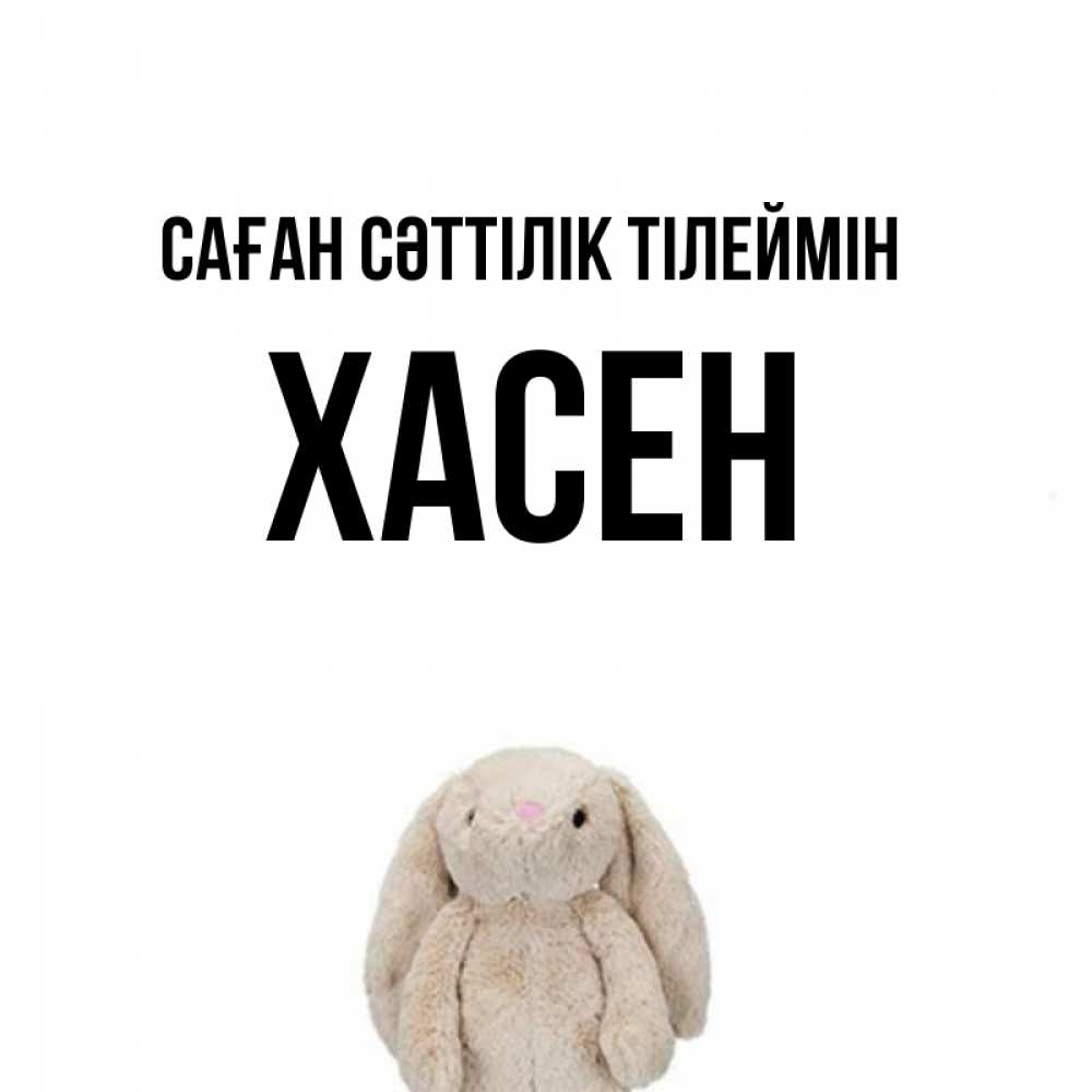 Күн сайын ашық хат с именем, ХАСЕН Саған сәттілік тілеймін сайт создаватель открыток Онлайн тегін жүктеп алу тілектері бар керемет карта 