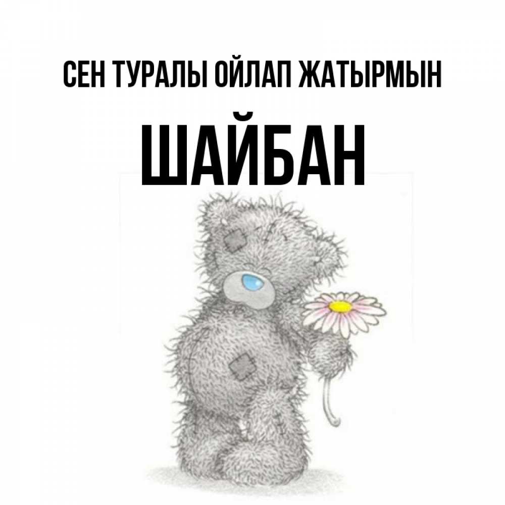 Күн сайын ашық хат с именем, ШАЙБАН Сен туралы ойлап жатырмын мысли только о тебе Онлайн тегін жүктеп алу тілектері бар керемет карта 