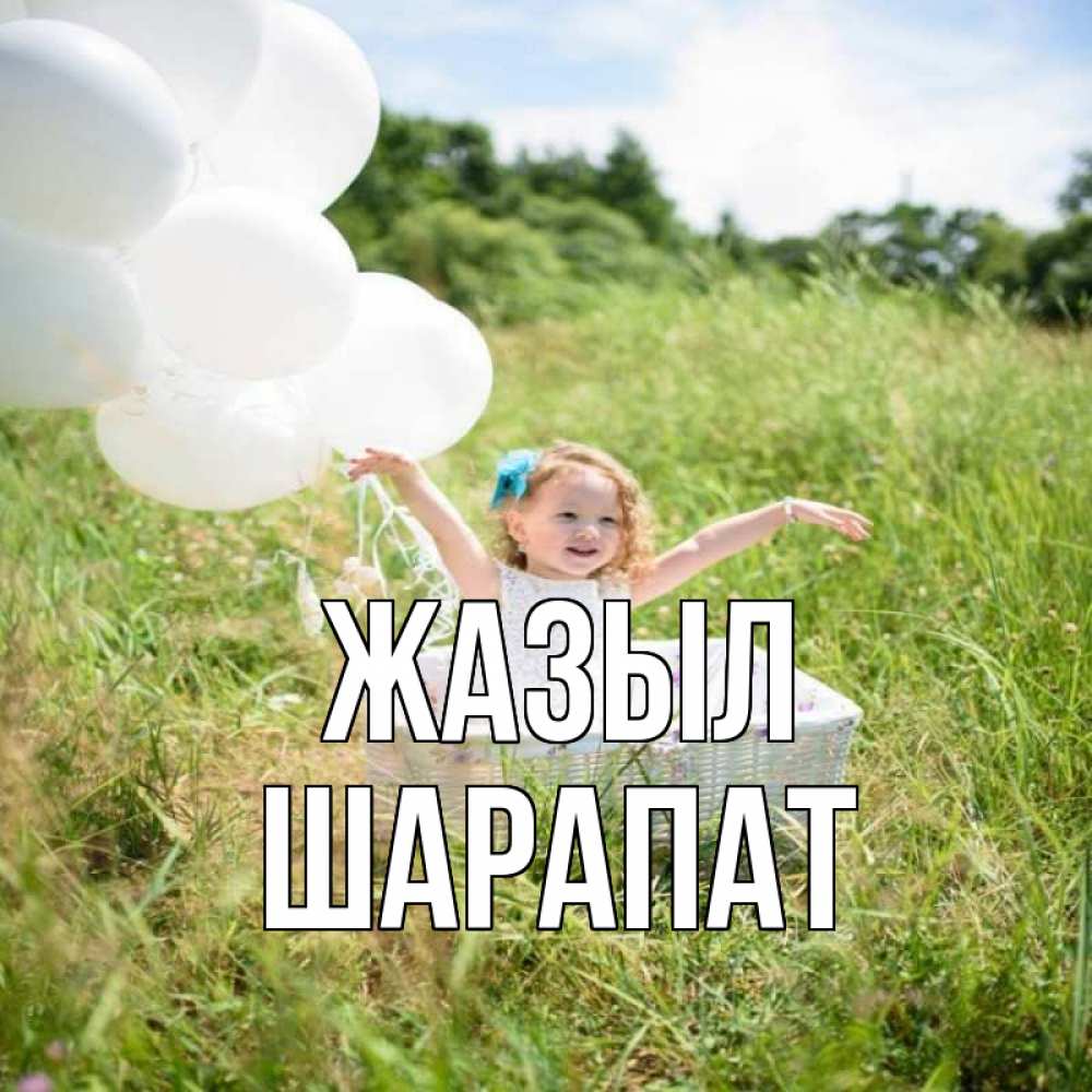 Күн сайын ашық хат с именем, ШАРАПАТ Жазыл девочка сидит в корзине наверное от этого больной должен выздороветь Онлайн тегін жүктеп алу тілектері бар керемет карта 