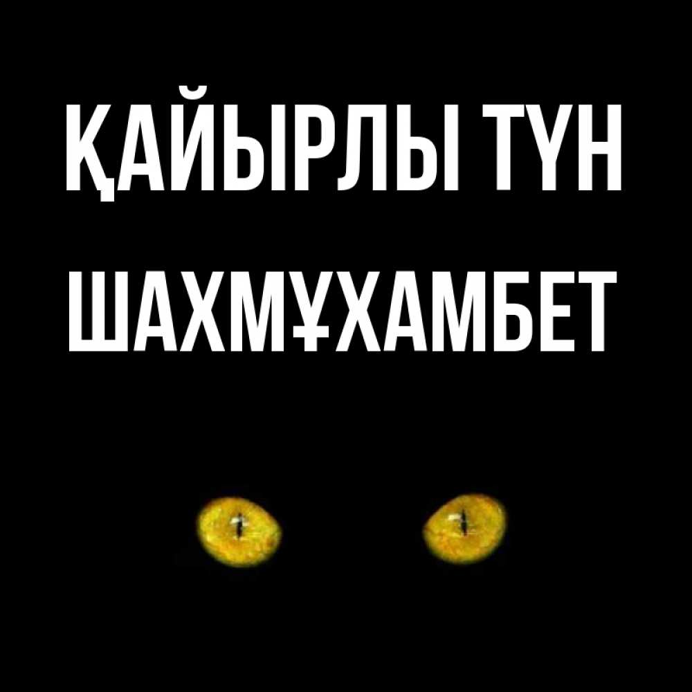 Күн сайын ашық хат с именем, ШАХМҰХАМБЕТ Қайырлы түн сладких снов бесстрашный мой дружочек Онлайн тегін жүктеп алу тілектері бар керемет карта 
