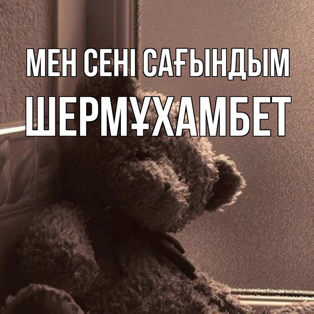 Күн сайын ашық хат с именем, ШЕРМҰХАМБЕТ Мен сені сағындым скучаем тут Онлайн тегін жүктеп алу тілектері бар керемет карта 