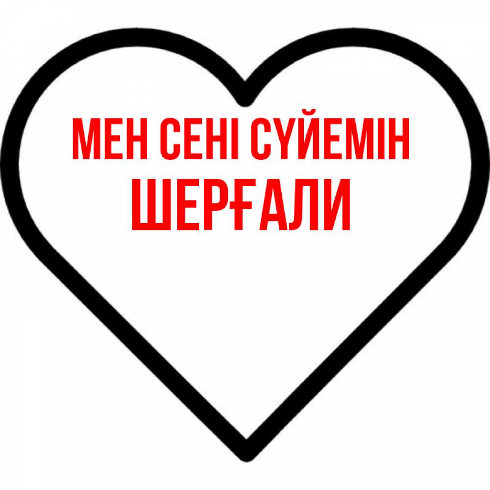 Күн сайын ашық хат с именем, ШЕРҒАЛИ Мен сені сүйемін посто Онлайн тегін жүктеп алу тілектері бар керемет карта 
