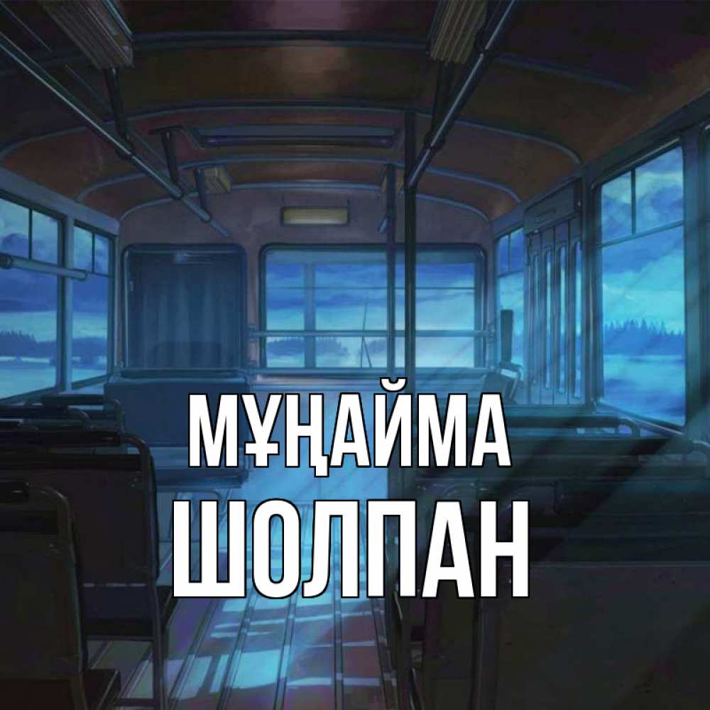Күн сайын ашық хат с именем, ШОЛПАН Мұңайма страшилка Онлайн тегін жүктеп алу тілектері бар керемет карта 