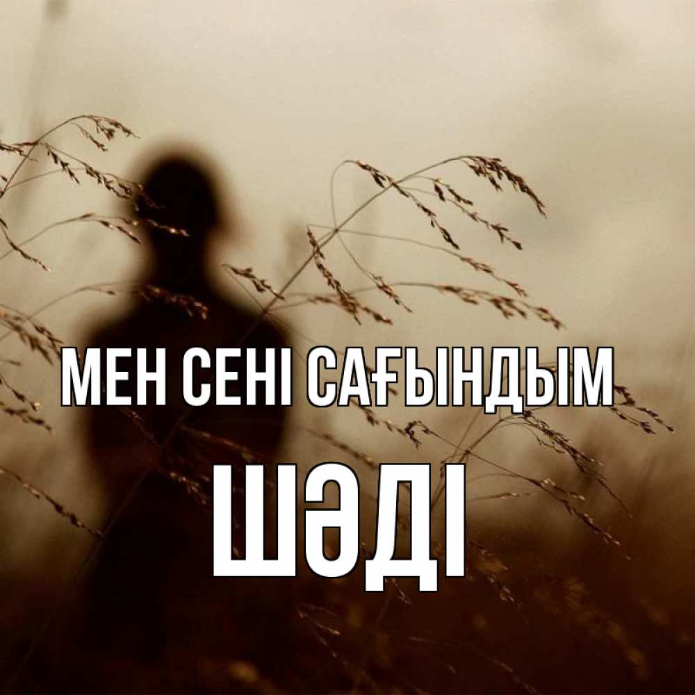 Күн сайын ашық хат с именем, ШӘДІ Мен сені сағындым силуэт девушки Онлайн тегін жүктеп алу тілектері бар керемет карта 