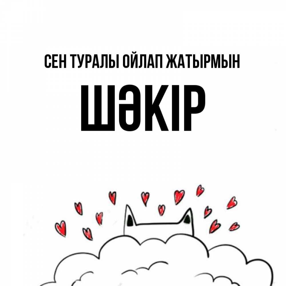 Күн сайын ашық хат с именем, ШӘКІР Сен туралы ойлап жатырмын кот за облаком Онлайн тегін жүктеп алу тілектері бар керемет карта 