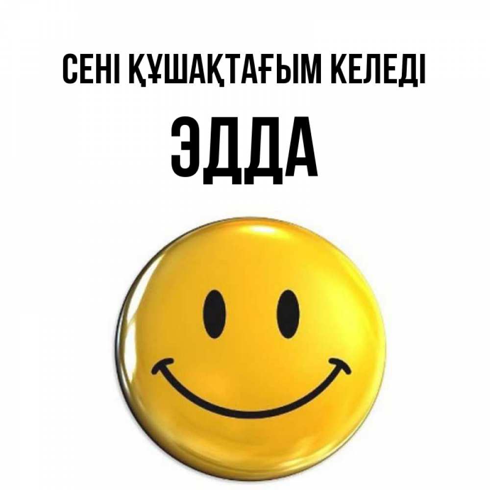 Күн сайын ашық хат с именем, Эдда сені құшақтағым келеді открытки которые можно подписывать онлайн по своему усмотрению бесплатно Онлайн тегін жүктеп алу тілектері бар керемет карта 