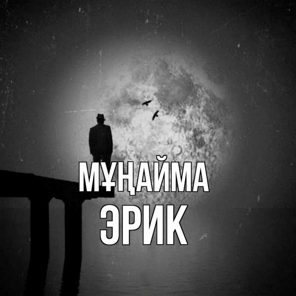 Күн сайын ашық хат с именем, Эрик Мұңайма мужчина на мосту Онлайн тегін жүктеп алу тілектері бар керемет карта 