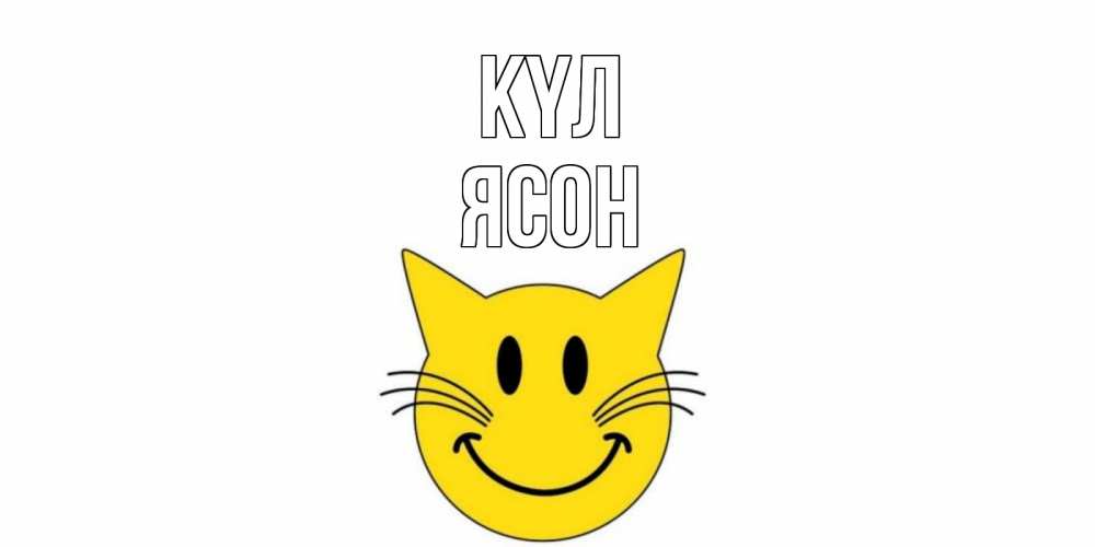 Күн сайын ашық хат с именем, Ясон күл кот, улыбка Онлайн тегін жүктеп алу тілектері бар керемет карта 