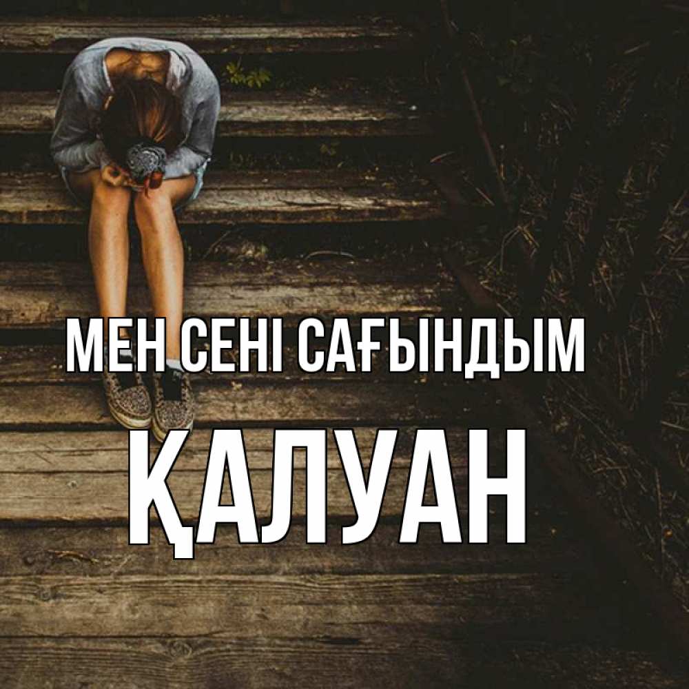 Күн сайын ашық хат с именем, ҚАЛУАН Мен сені сағындым грущу Онлайн тегін жүктеп алу тілектері бар керемет карта 