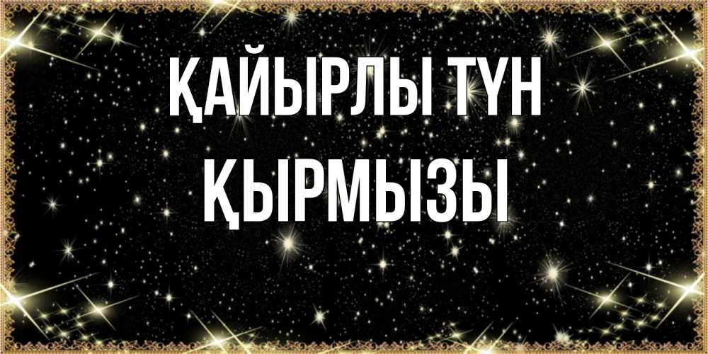 Күн сайын ашық хат с именем, ҚЫРМЫЗЫ Қайырлы түн засыпаем под звездами Онлайн тегін жүктеп алу тілектері бар керемет карта 