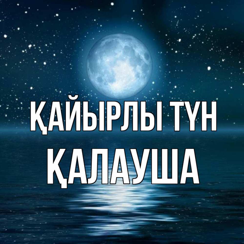 Күн сайын ашық хат с именем, Қалауша Қайырлы түн звезды Онлайн тегін жүктеп алу тілектері бар керемет карта 