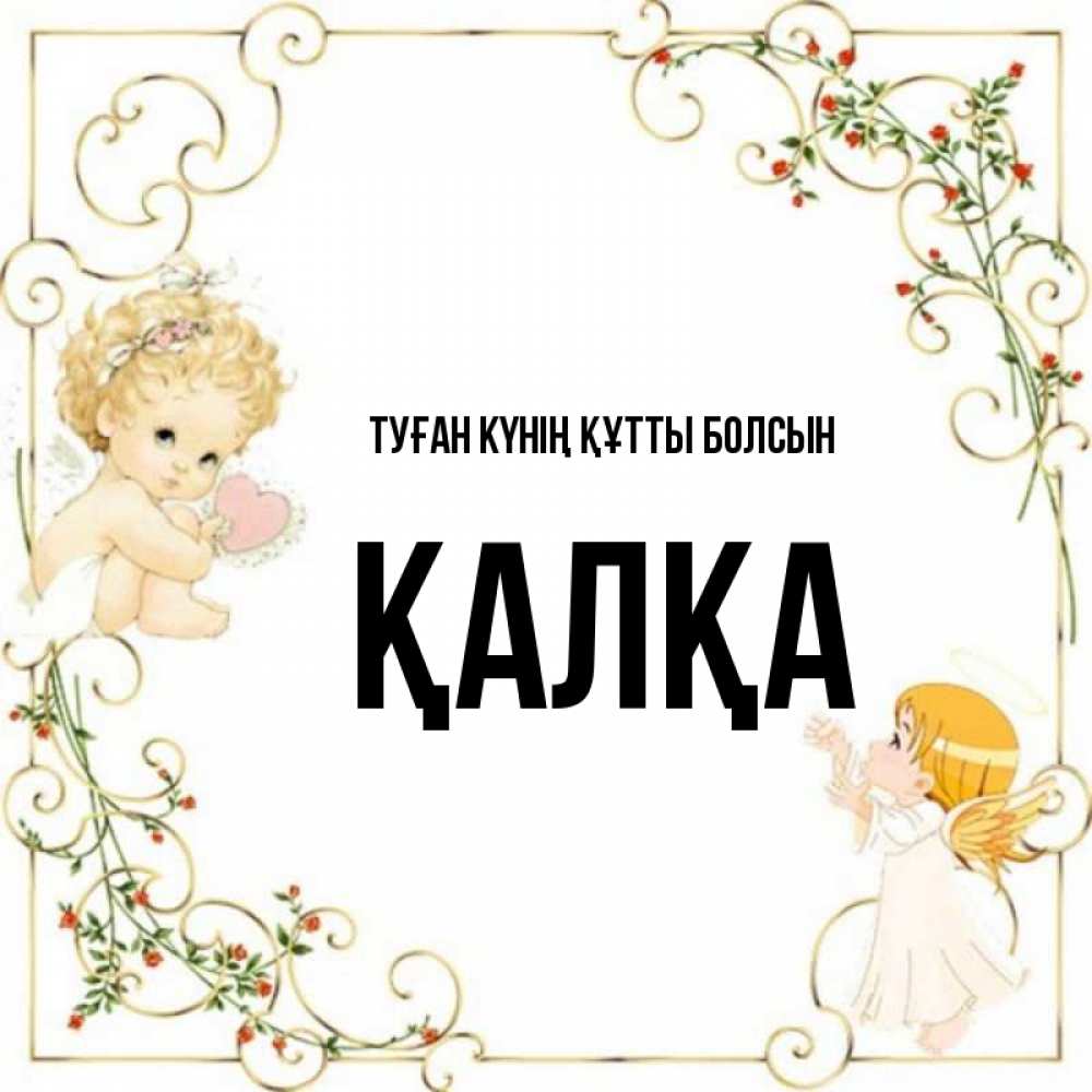 Күн сайын ашық хат с именем, Қалқа Туған күнің құтты болсын ангелы желают прекрасных именин Онлайн тегін жүктеп алу тілектері бар керемет карта 