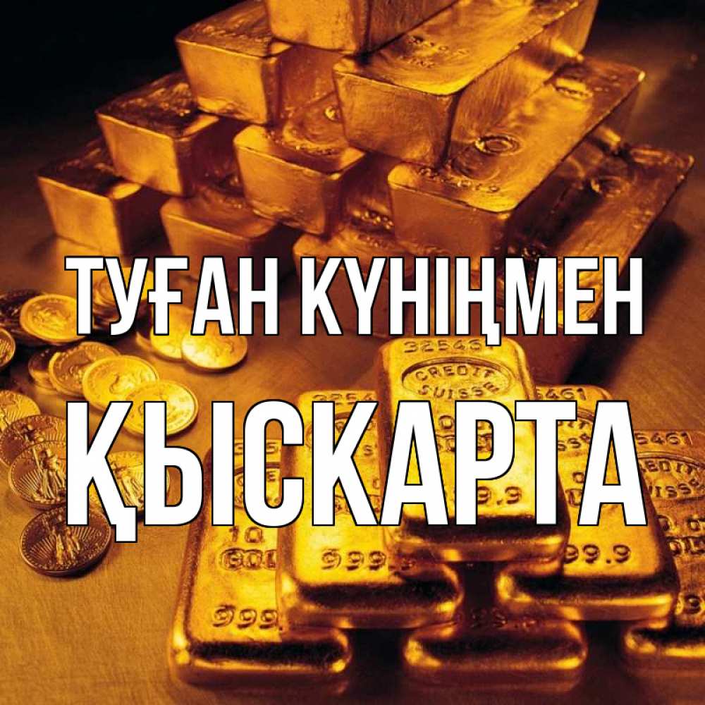 Күн сайын ашық хат с именем, Қыскарта Туған күніңмен со слитками золота и золотыми монетами Онлайн тегін жүктеп алу тілектері бар керемет карта 