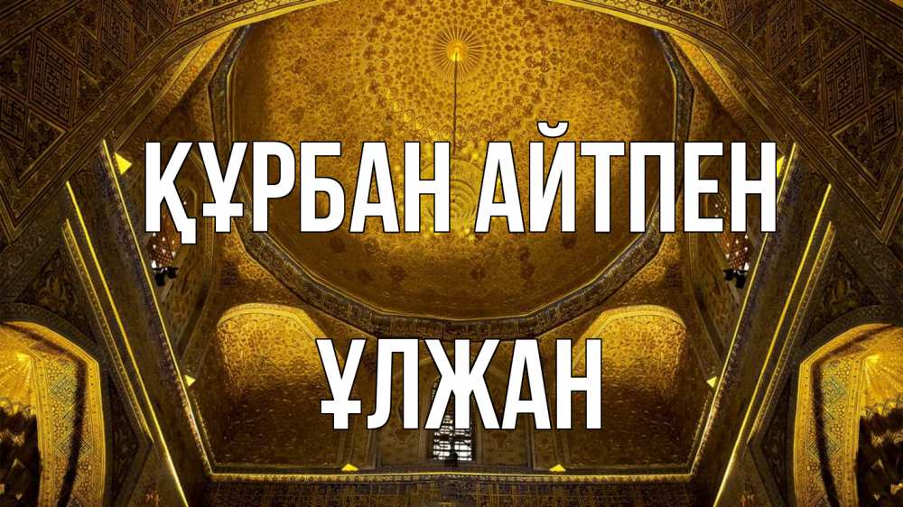 Картинка Құрбан айтпен, ҰЛЖАН