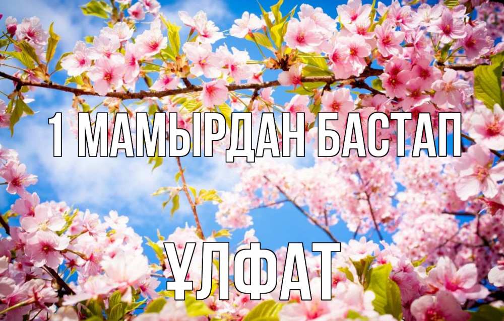 Күн сайын ашық хат с именем, ҰЛФАТ 1 мамырдан бастап С 1 мая Онлайн тегін жүктеп алу тілектері бар керемет карта 