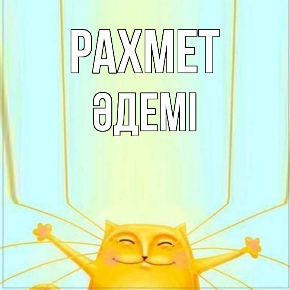 Күн сайын ашық хат с именем, ӘДЕМІ рахмет кот с усами благодарит Онлайн тегін жүктеп алу тілектері бар керемет карта 
