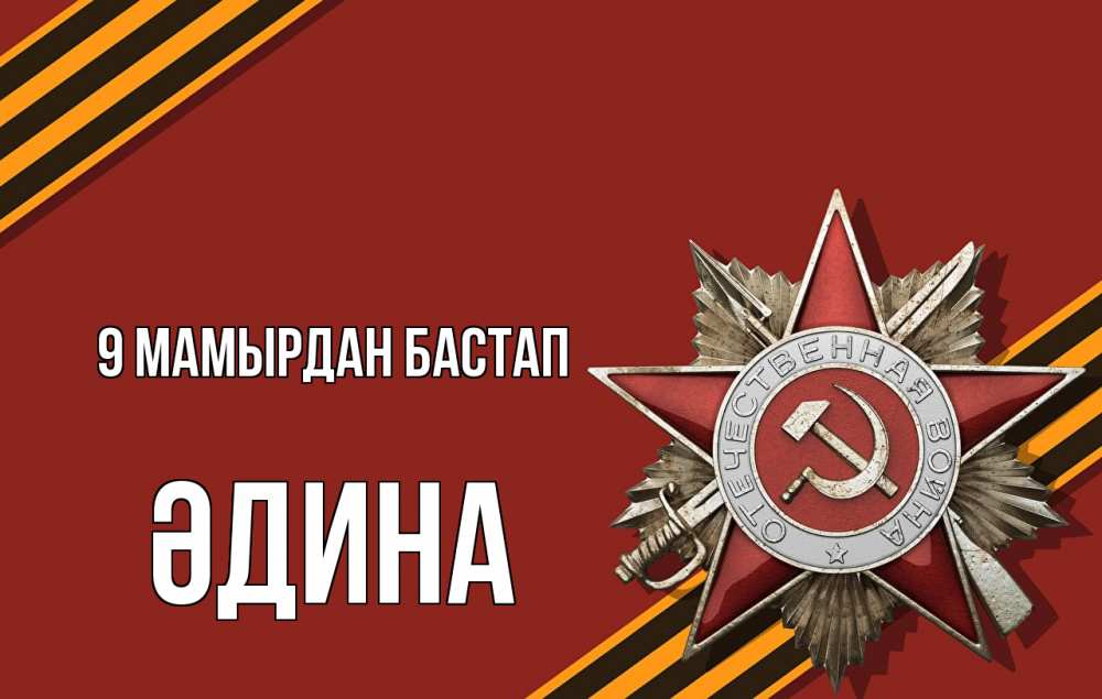 Күн сайын ашық хат с именем, ӘДИНА 9 мамырдан бастап 9 мая Онлайн тегін жүктеп алу тілектері бар керемет карта 