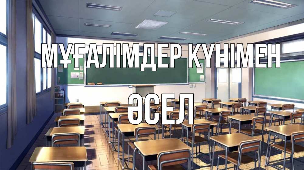 Күн сайын ашық хат с именем, ӘСЕЛ Мұғалімдер күнімен с днем учителя Онлайн тегін жүктеп алу тілектері бар керемет карта 