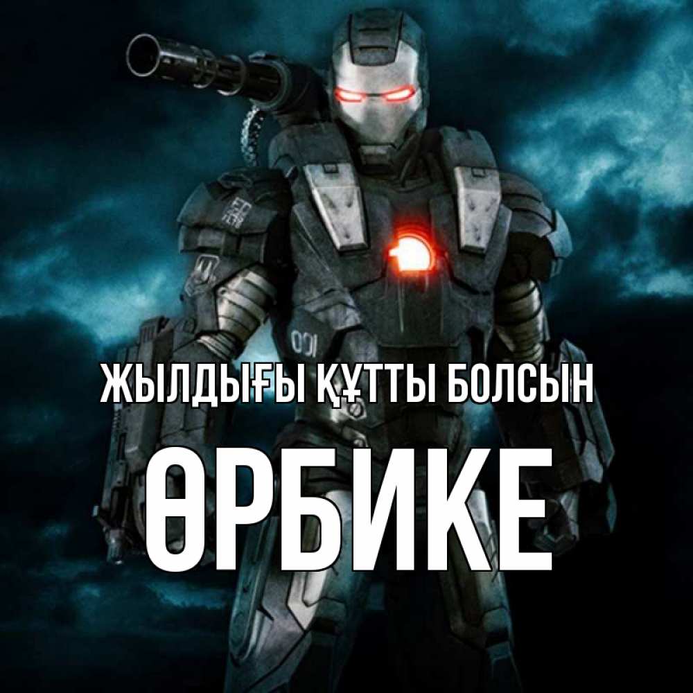 Күн сайын ашық хат с именем, ӨРБИКЕ Жылдығы құтты болсын марвел супергерой в новом костюме Онлайн тегін жүктеп алу тілектері бар керемет карта 