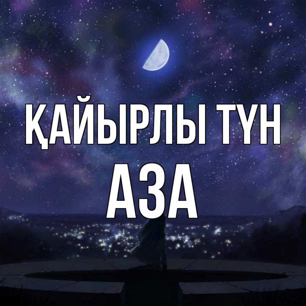Күн сайын ашық хат с именем, АЗА Қайырлы түн набережная Онлайн тегін жүктеп алу тілектері бар керемет карта 