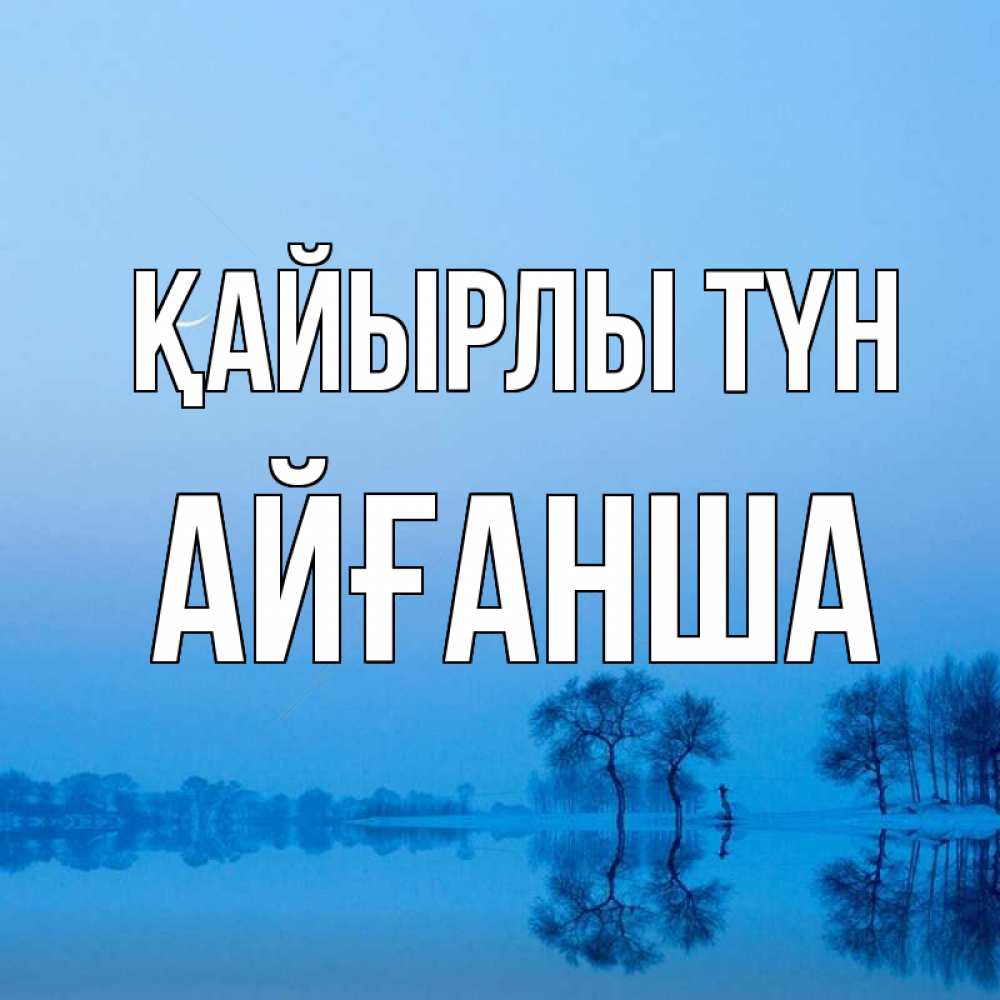 Күн сайын ашық хат с именем, АЙҒАНША Қайырлы түн весна Онлайн тегін жүктеп алу тілектері бар керемет карта 