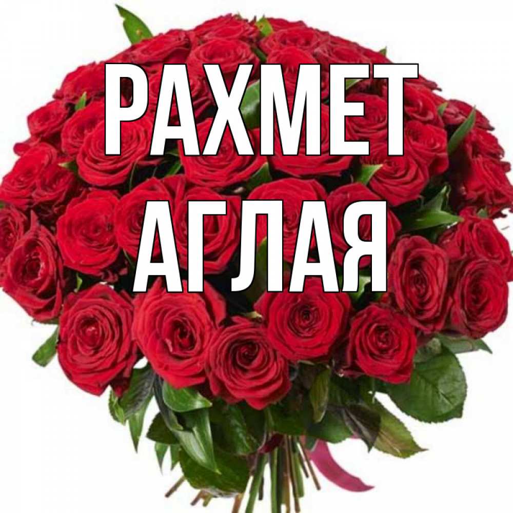 Күн сайын ашық хат с именем, Аглая рахмет букет красных роз Онлайн тегін жүктеп алу тілектері бар керемет карта 