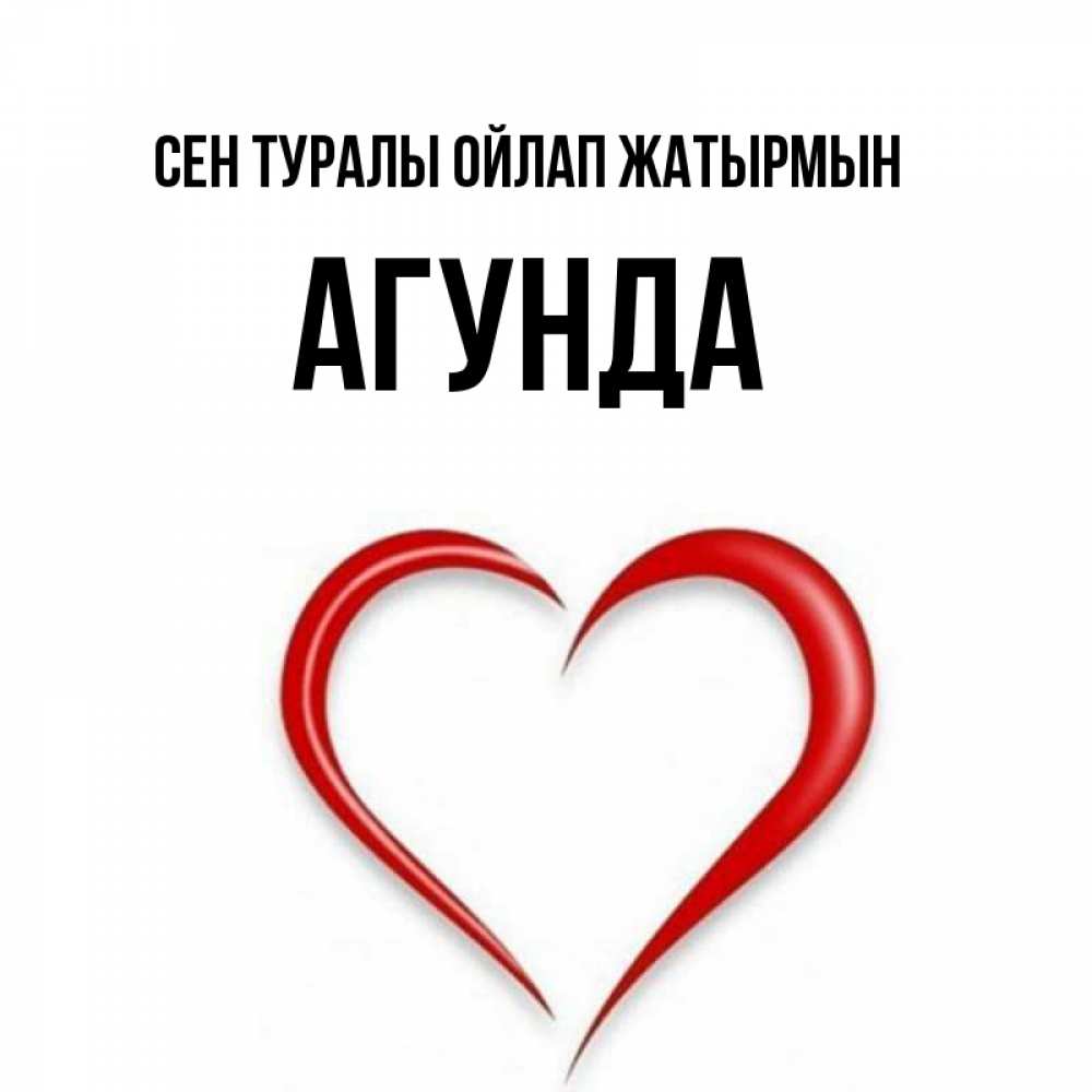 Күн сайын ашық хат с именем, Агунда Сен туралы ойлап жатырмын для возлюбленной Онлайн тегін жүктеп алу тілектері бар керемет карта 