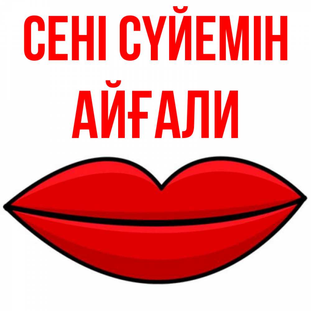 Күн сайын ашық хат с именем, Айғали Сені сүйемін губы векторные Онлайн тегін жүктеп алу тілектері бар керемет карта 