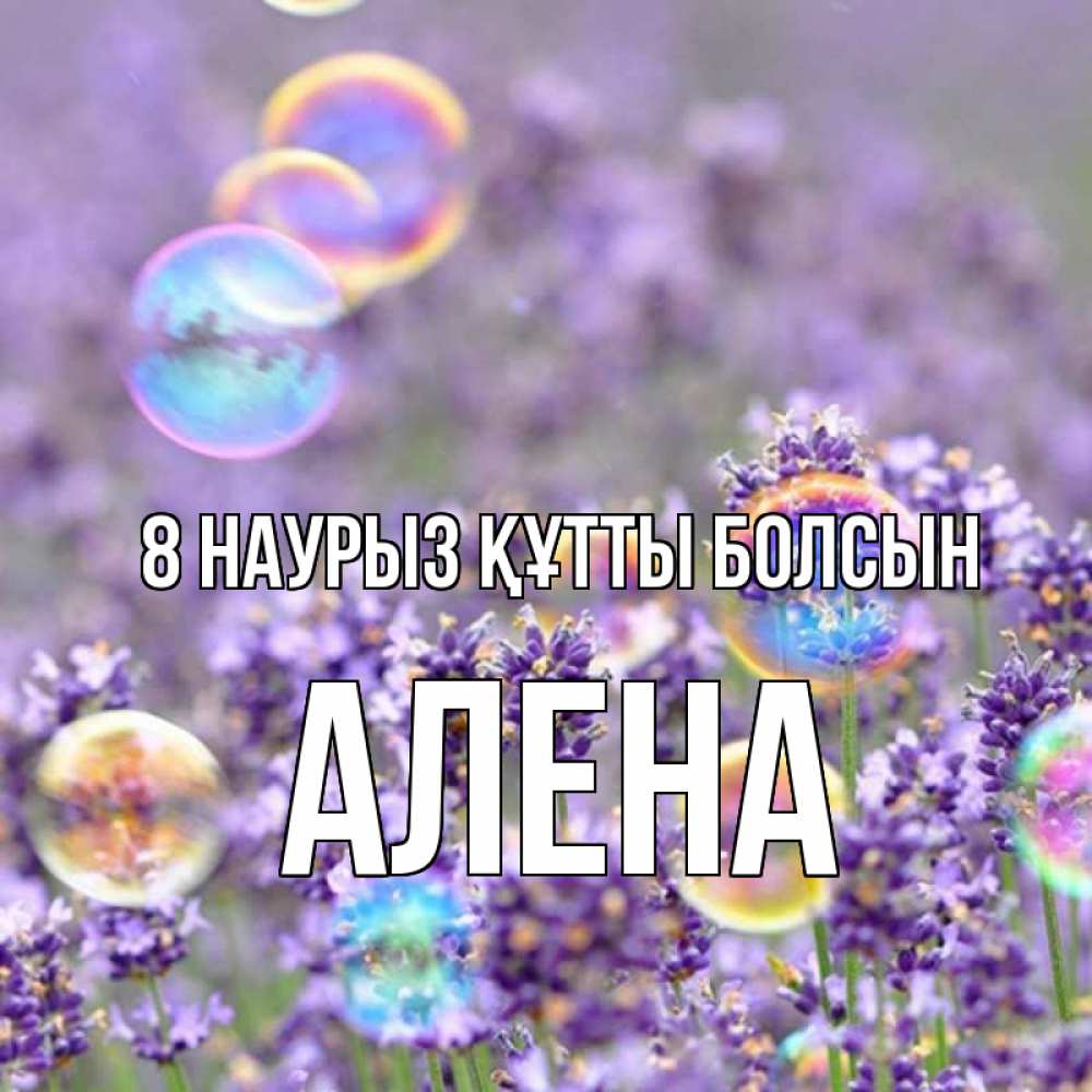 Күн сайын ашық хат с именем, Алена 8 наурыз құтты болсын цветы Онлайн тегін жүктеп алу тілектері бар керемет карта 