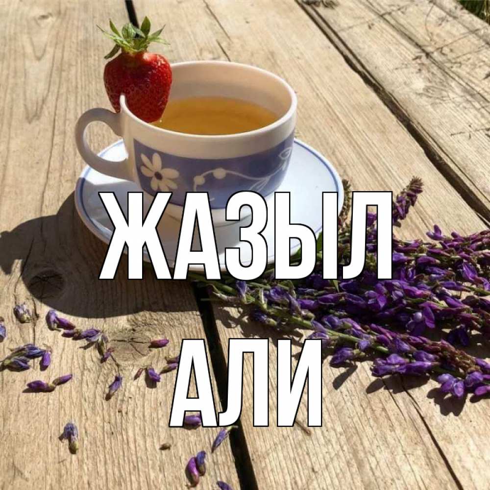Күн сайын ашық хат с именем, Али Жазыл чай Онлайн тегін жүктеп алу тілектері бар керемет карта 