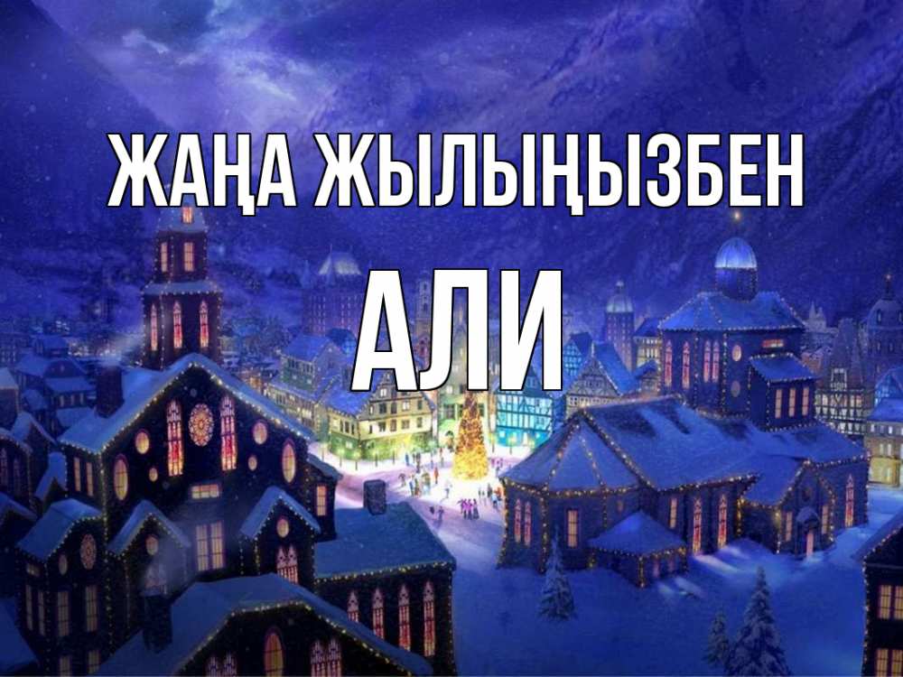 Күн сайын ашық хат с именем, Али Жаңа жылыңызбен новый год Онлайн тегін жүктеп алу тілектері бар керемет карта 