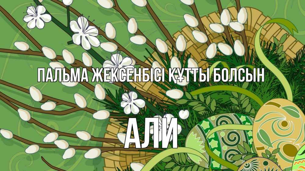 Күн сайын ашық хат с именем, Али Пальма жексенбісі құтты болсын верба Онлайн тегін жүктеп алу тілектері бар керемет карта 
