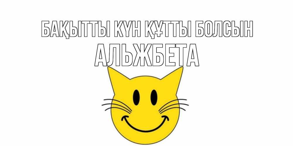 Күн сайын ашық хат с именем, Альжбета Бақытты күн құтты болсын кот, улыбка Онлайн тегін жүктеп алу тілектері бар керемет карта 