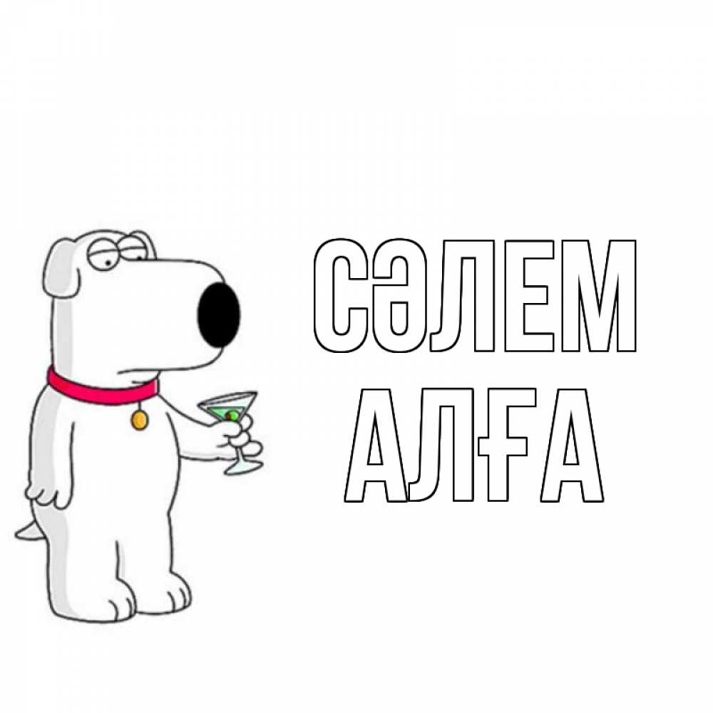 Күн сайын ашық хат с именем, Алға Сәлем собака и коктейль Онлайн тегін жүктеп алу тілектері бар керемет карта 