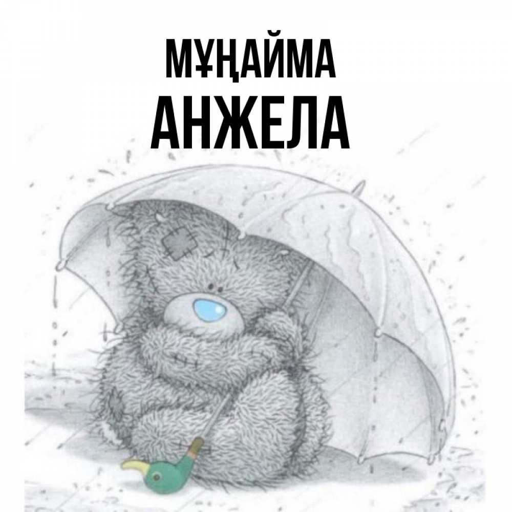 Күн сайын ашық хат с именем, Анжела Мұңайма спасите мишку Тедди Онлайн тегін жүктеп алу тілектері бар керемет карта 