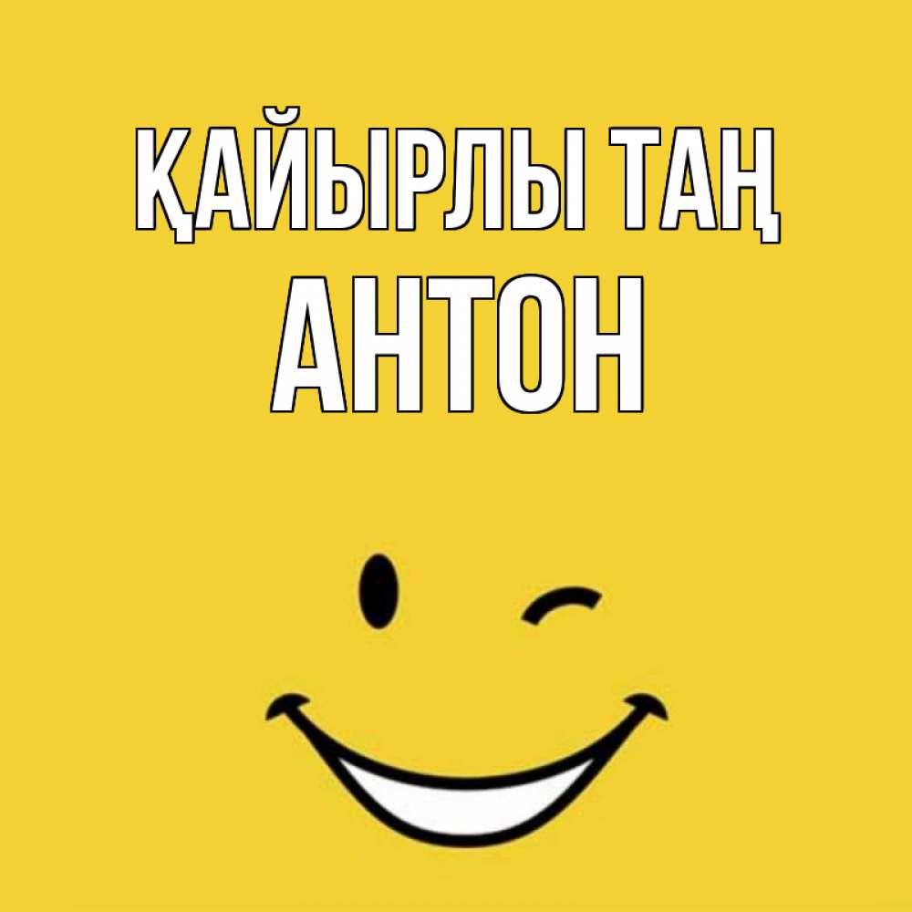 Күн сайын ашық хат с именем, Антон Қайырлы таң оранжевый фон Онлайн тегін жүктеп алу тілектері бар керемет карта 