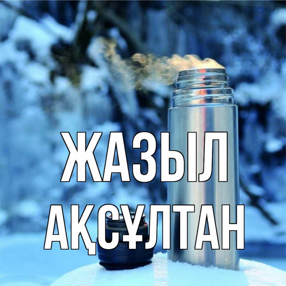 Күн сайын ашық хат с именем, Ақсұлтан Жазыл лечитесь не болейте Онлайн тегін жүктеп алу тілектері бар керемет карта 
