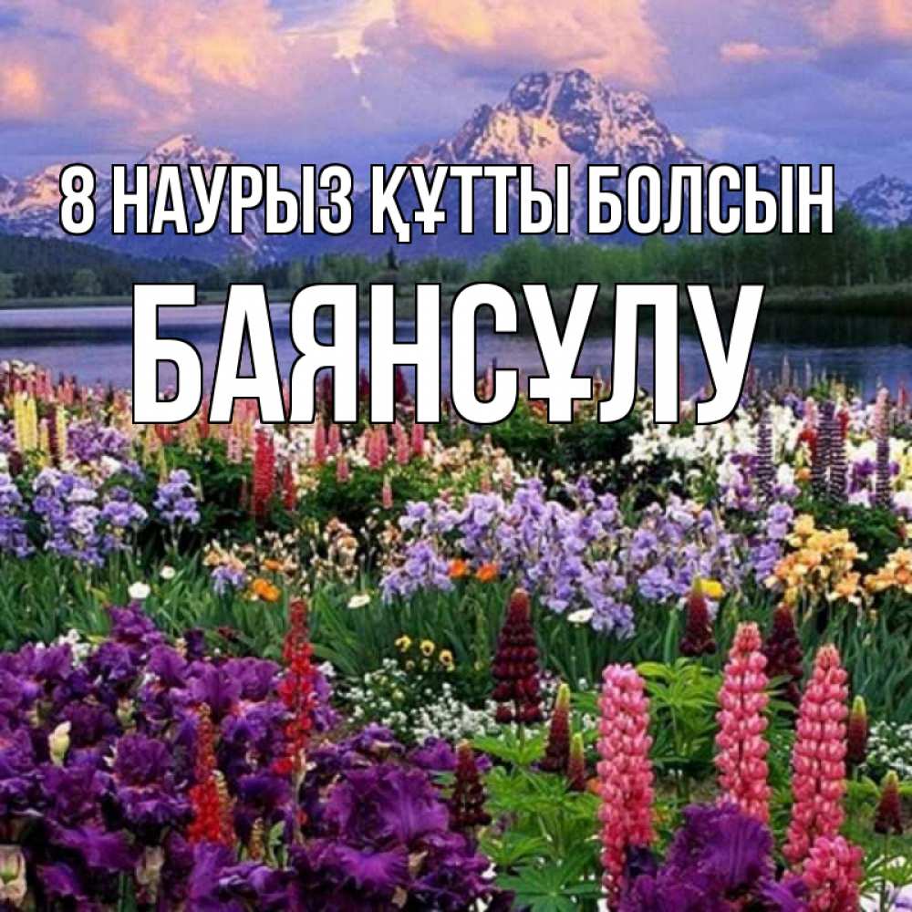 Күн сайын ашық хат с именем, БАЯНСҰЛУ 8 наурыз құтты болсын международный женский день Онлайн тегін жүктеп алу тілектері бар керемет карта 